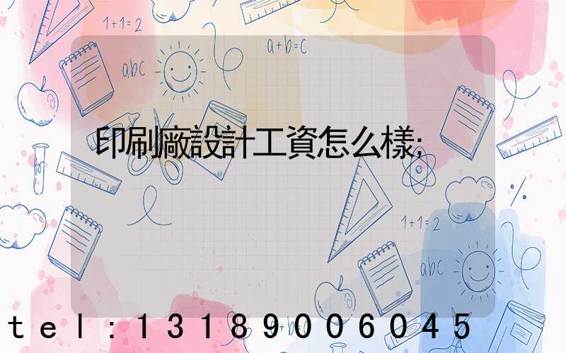 印刷廠設計工資怎么樣