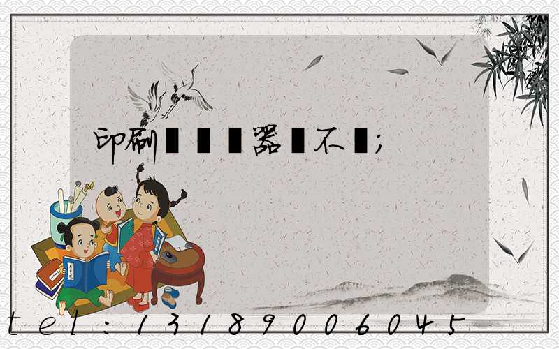 印刷廠開機器難不難