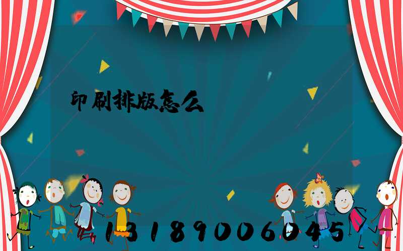印刷排版怎么學