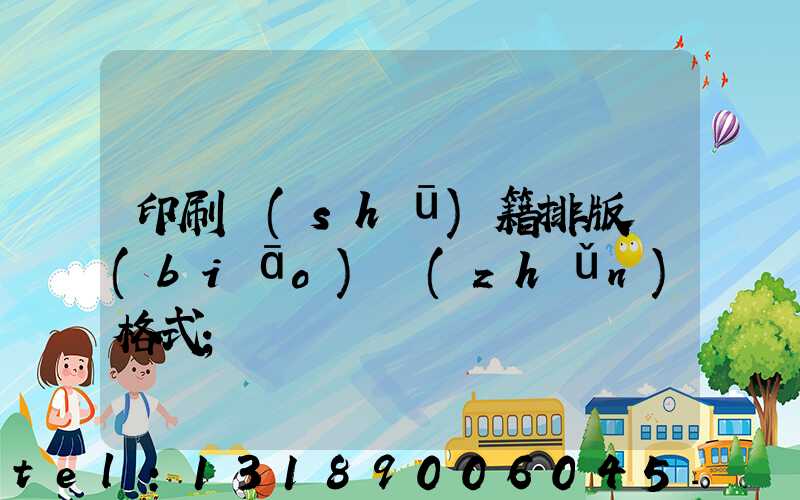 印刷書(shū)籍排版標(biāo)準(zhǔn)格式