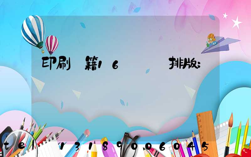 印刷書籍16開標準排版