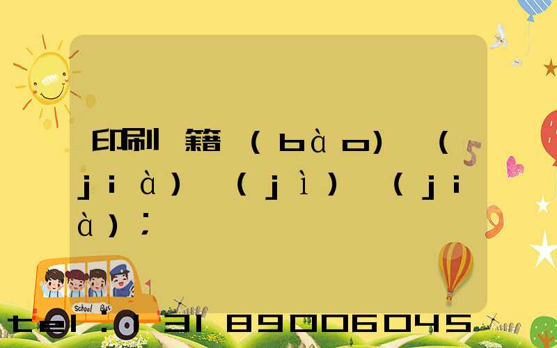 印刷書籍報(bào)價(jià)計(jì)價(jià)