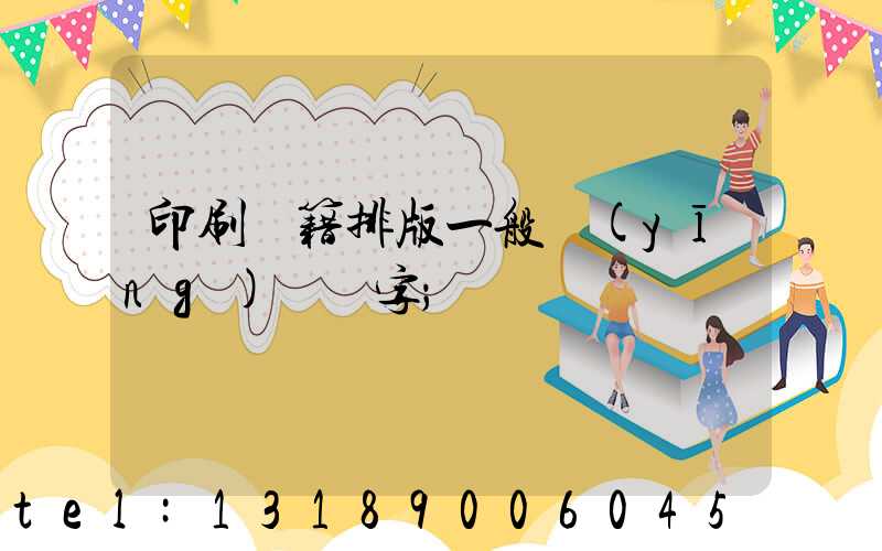 印刷書籍排版一般應(yīng)幾號字