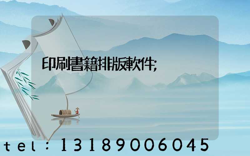 印刷書籍排版軟件