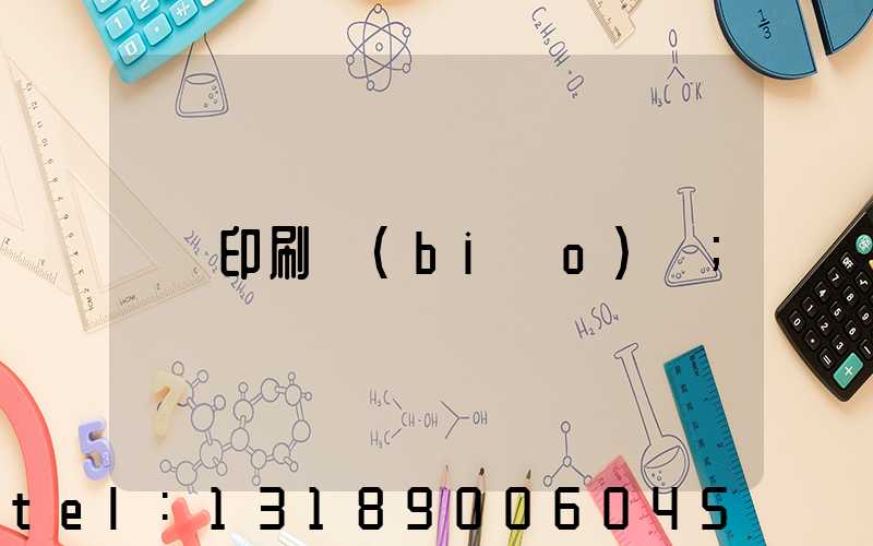 印刷標(biāo)簽