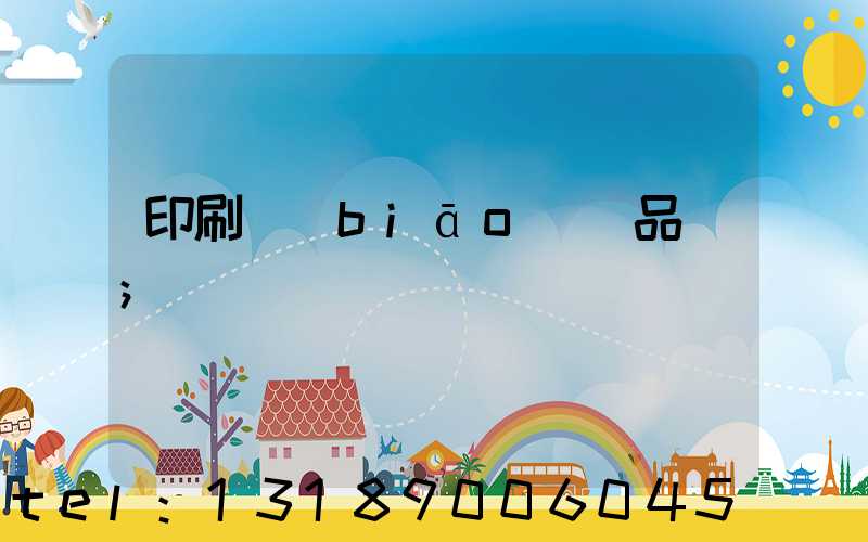印刷標(biāo)簽品檢