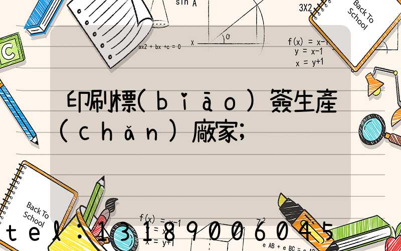 印刷標(biāo)簽生產(chǎn)廠家