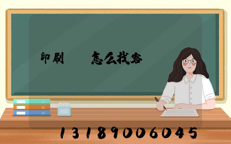 印刷標簽怎么找客戶