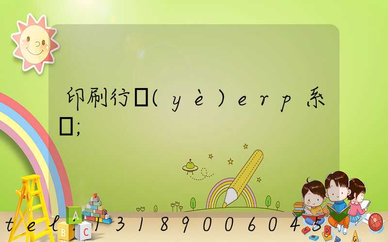 印刷行業(yè)erp系統