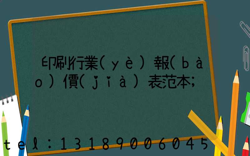 印刷行業(yè)報(bào)價(jià)表范本