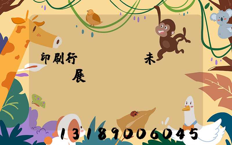 印刷行業(yè)未來發(fā)展趨勢(shì)