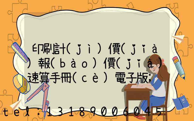 印刷計(jì)價(jià)報(bào)價(jià)速算手冊(cè)電子版