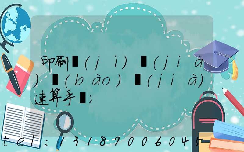 印刷計(jì)價(jià)報(bào)價(jià)速算手冊