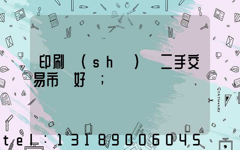 印刷設(shè)備二手交易市場好嗎