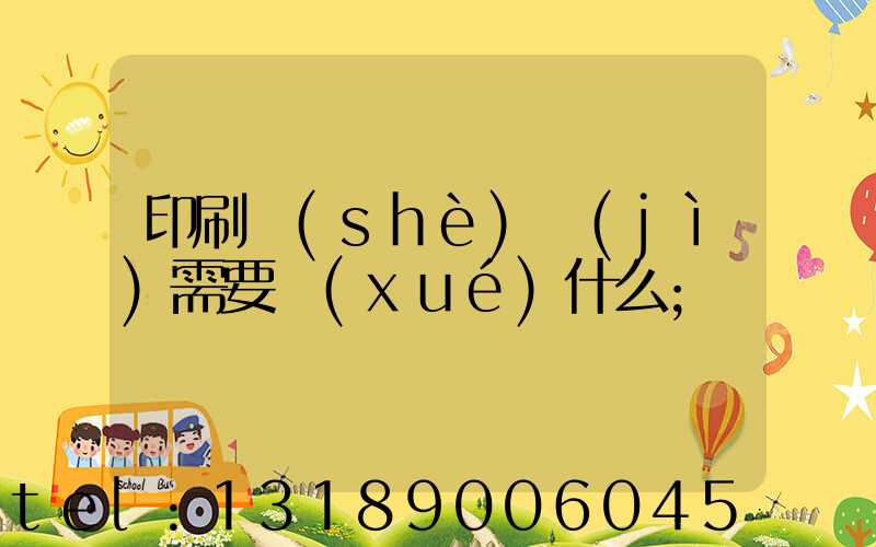 印刷設(shè)計(jì)需要學(xué)什么
