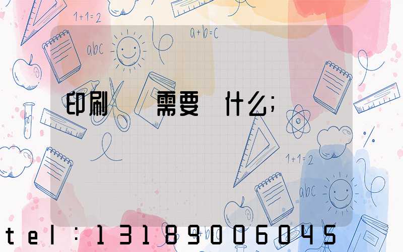 印刷設計需要學什么