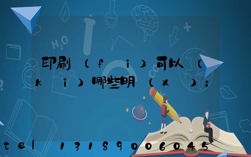 印刷費(fèi)可以開(kāi)哪些明細(xì)