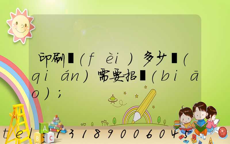 印刷費(fèi)多少錢(qián)需要招標(biāo)