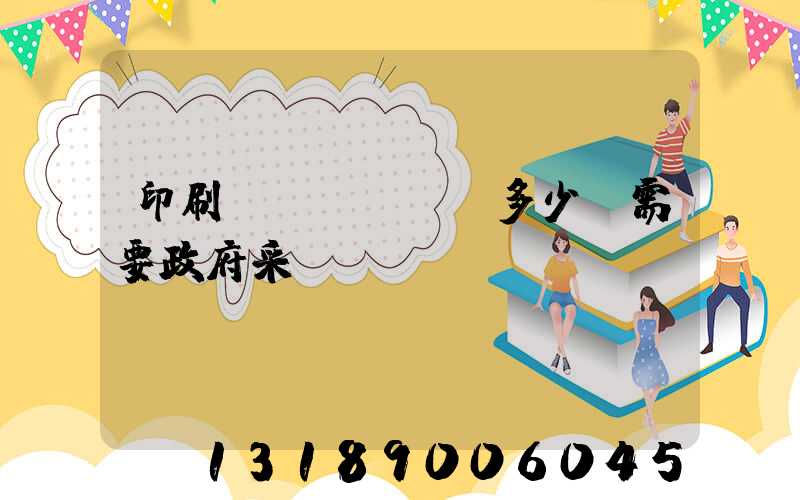 印刷費(fèi)多少錢需要政府采購