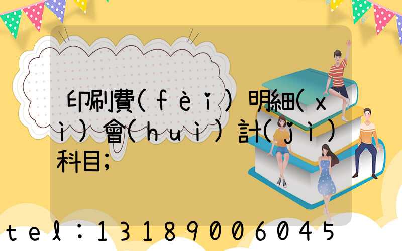 印刷費(fèi)明細(xì)會(huì)計(jì)科目