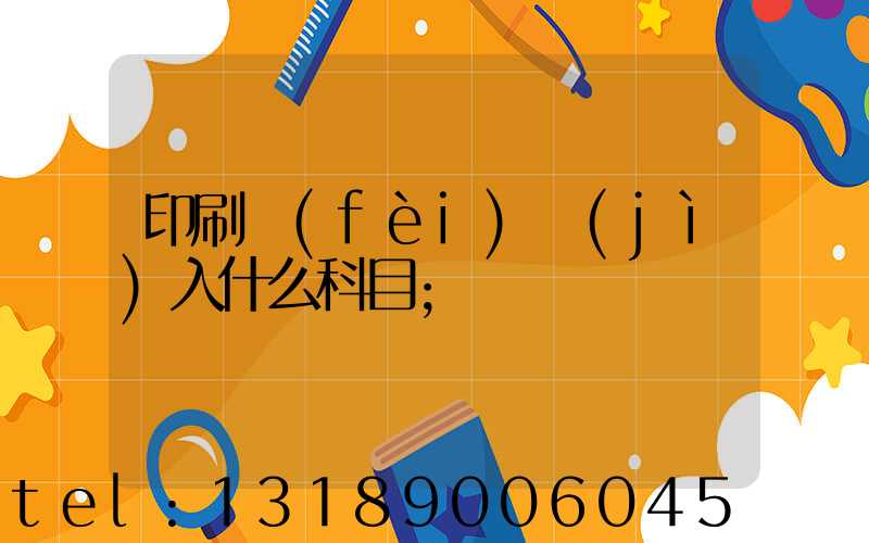 印刷費(fèi)計(jì)入什么科目
