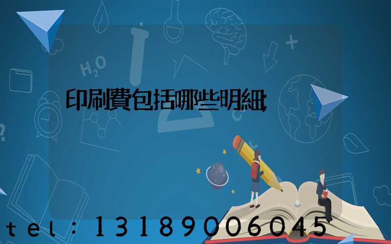 印刷費包括哪些明細