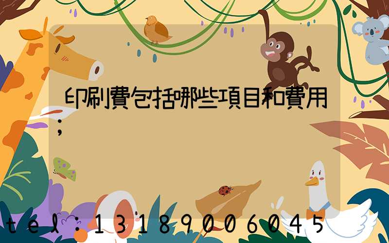 印刷費包括哪些項目和費用