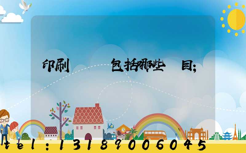 印刷費報銷包括哪些項目