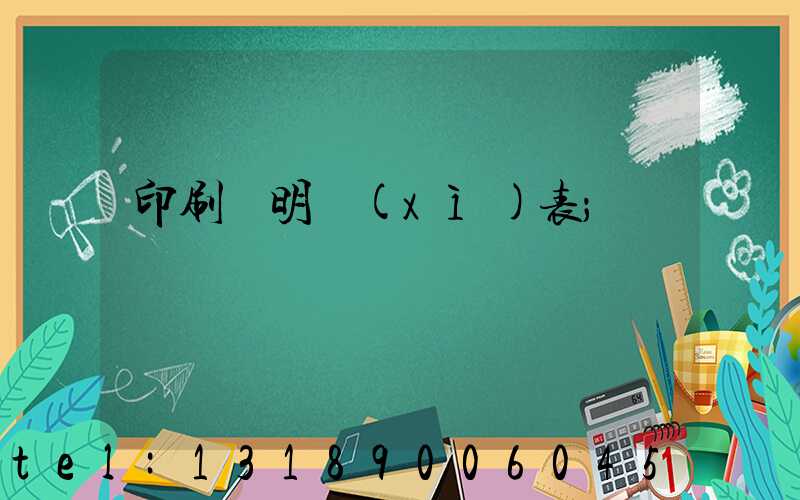 印刷費明細(xì)表