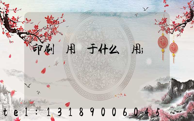 印刷費用屬于什么費用