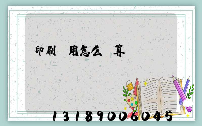 印刷費用怎么計算
