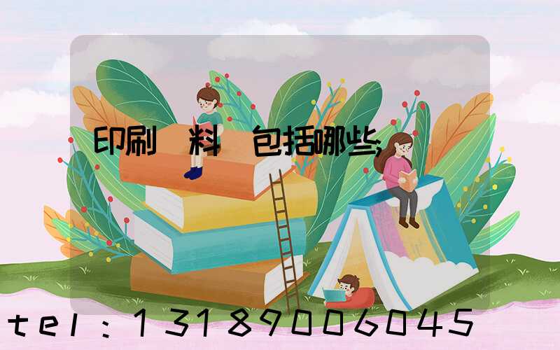 印刷資料費包括哪些