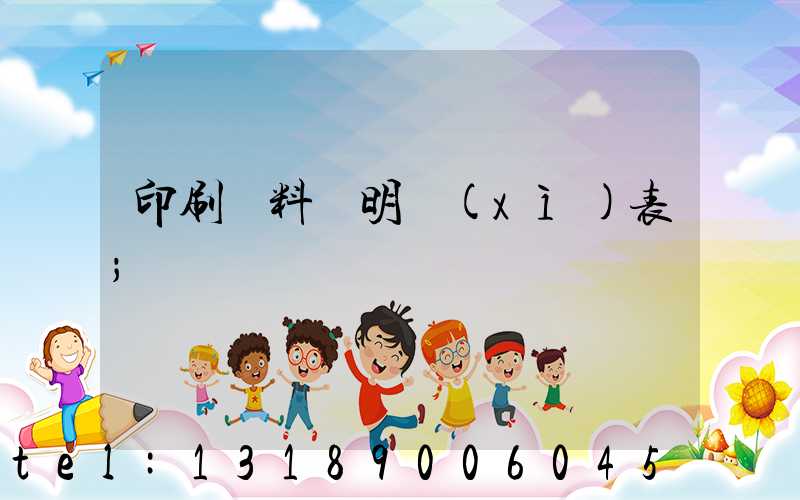 印刷資料費明細(xì)表