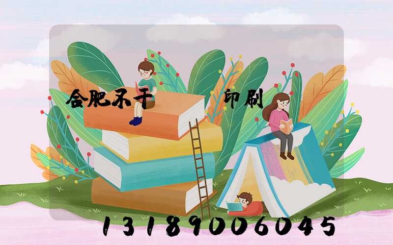 合肥不干膠標簽印刷廠