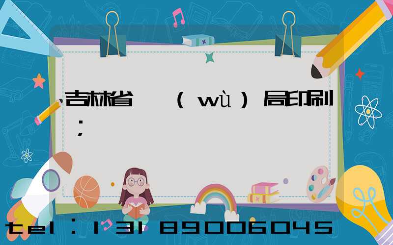吉林省稅務(wù)局印刷廠