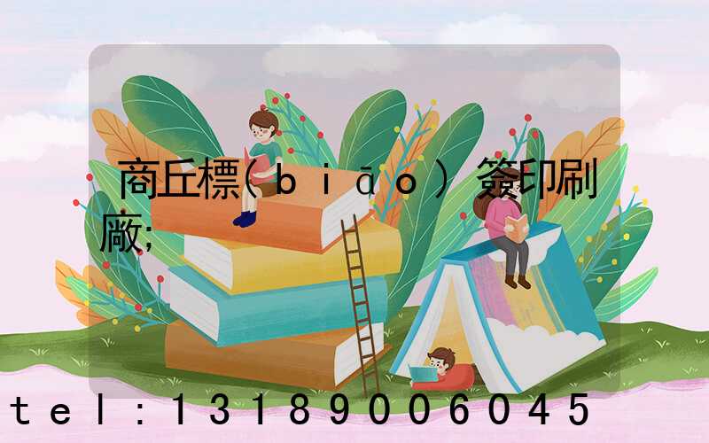 商丘標(biāo)簽印刷廠