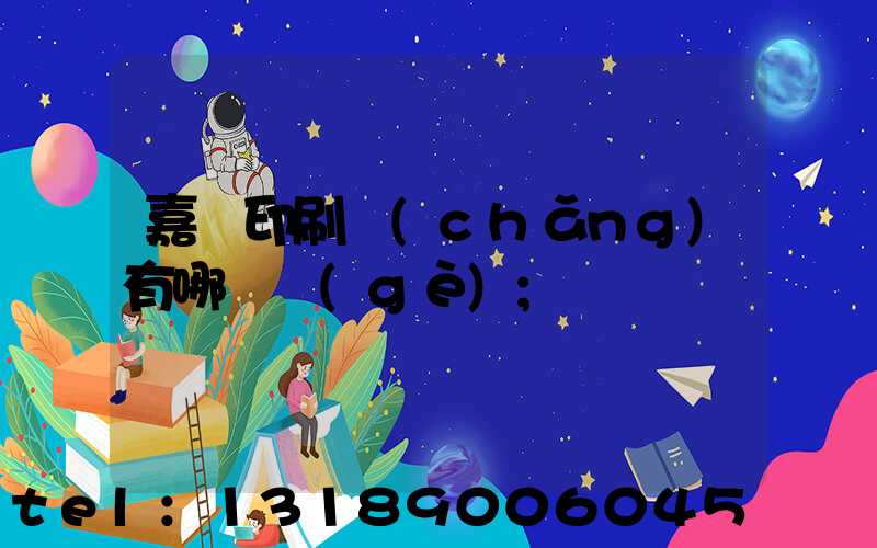 嘉興印刷廠(chǎng)有哪幾個(gè)