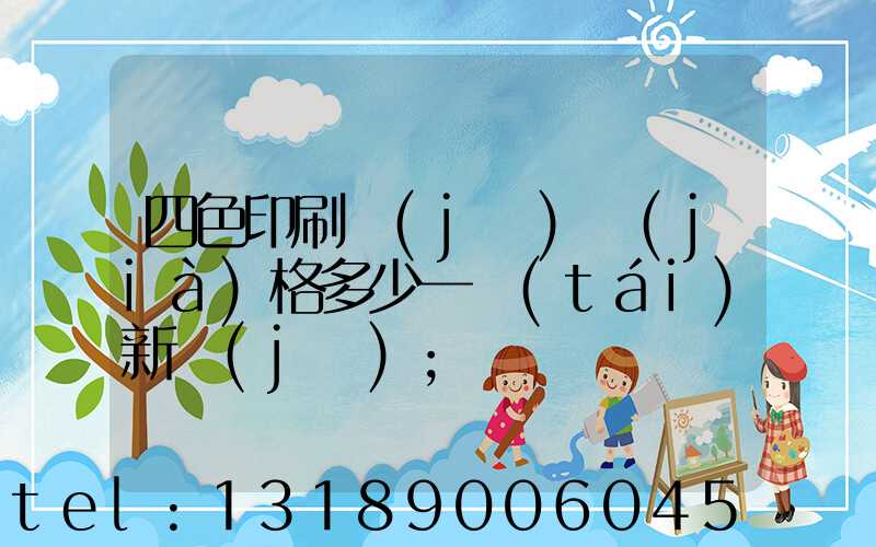 四色印刷機(jī)價(jià)格多少一臺(tái)新機(jī)