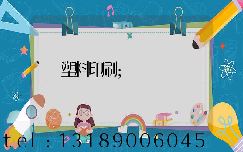 塑料印刷