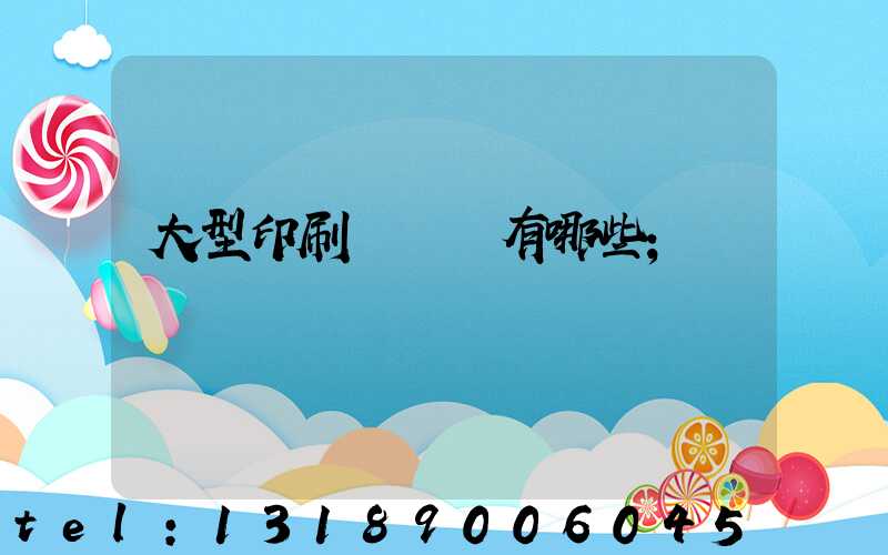 大型印刷廠設備有哪些