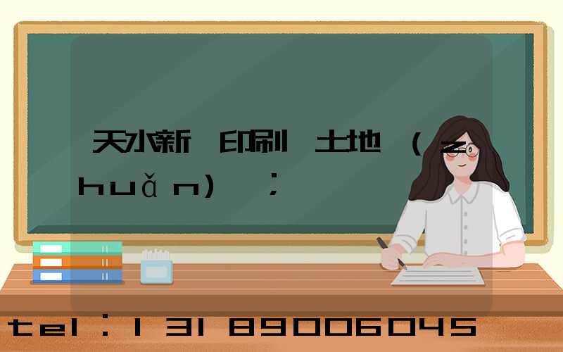 天水新華印刷廠土地轉(zhuǎn)讓