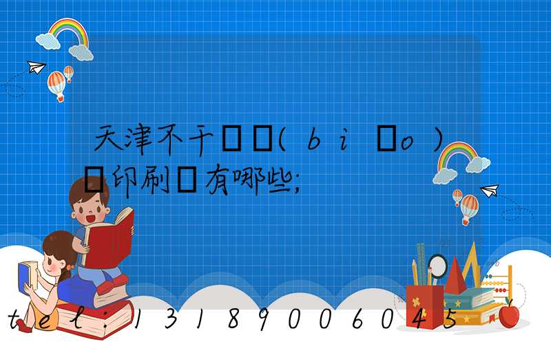 天津不干膠標(biāo)簽印刷廠有哪些