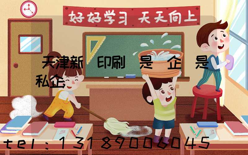 天津新華印刷廠是國企還是私企