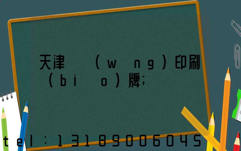 天津絲網(wǎng)印刷標(biāo)牌