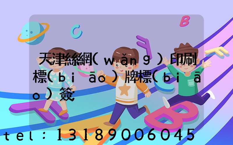 天津絲網(wǎng)印刷標(biāo)牌標(biāo)簽