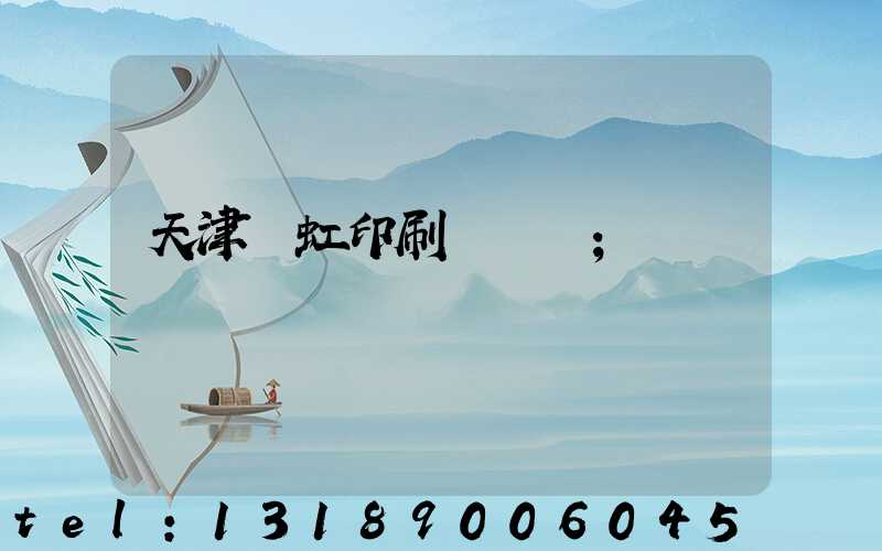 天津藝虹印刷廠現狀