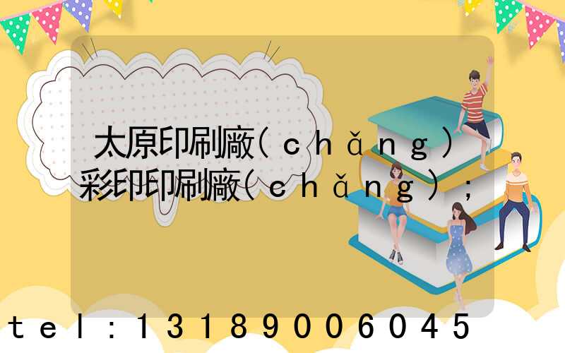 太原印刷廠(chǎng)彩印印刷廠(chǎng)