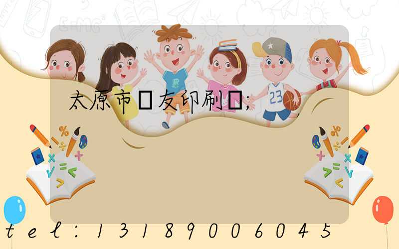 太原市學友印刷廠