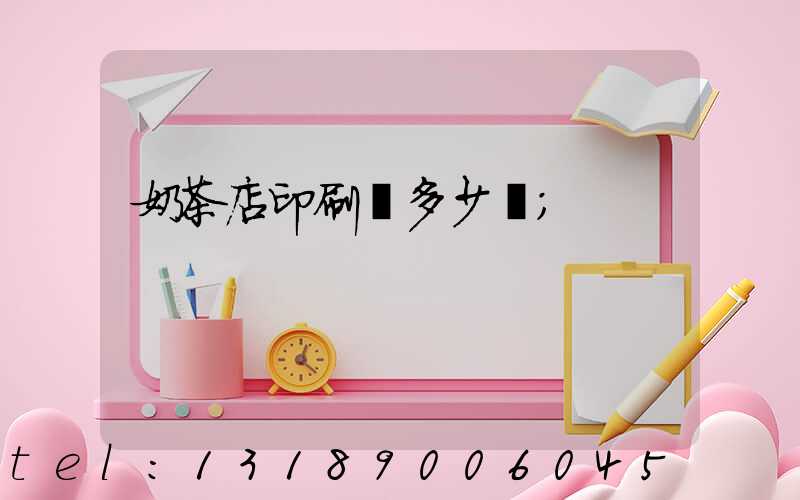 奶茶店印刷費多少錢