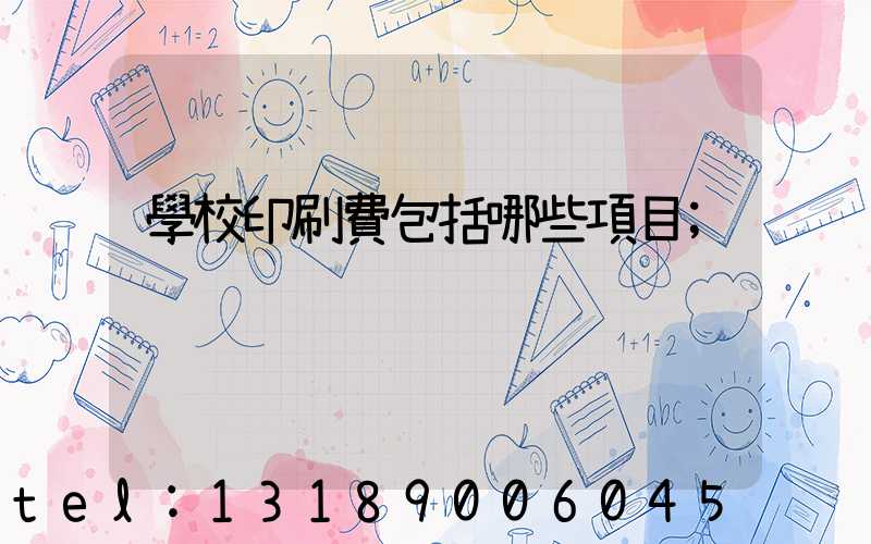 學校印刷費包括哪些項目